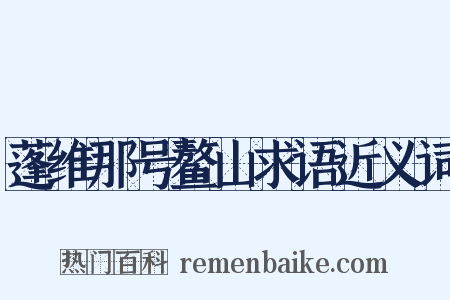 蓬维那号鳌山求语近义词是什么意思的图片